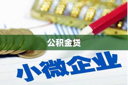 八德公积金贷