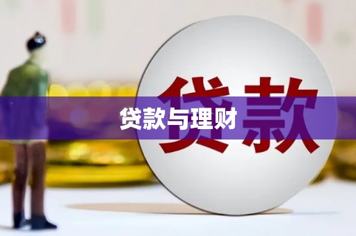 八德贷款与理财