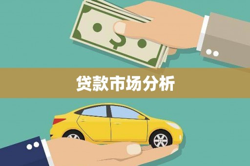 八德贷款市场分析