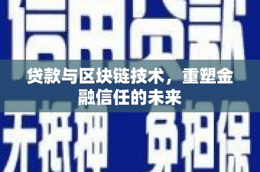 八德贷款与区块链技术，重塑金融信任的未来