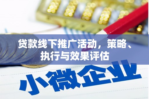 八德贷款线下推广活动，策略、执行与效果评估