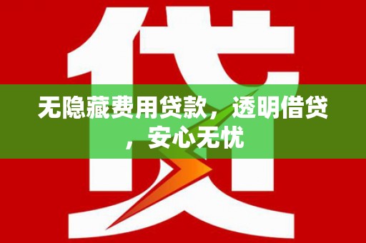 八德无隐藏费用贷款，透明借贷，安心无忧