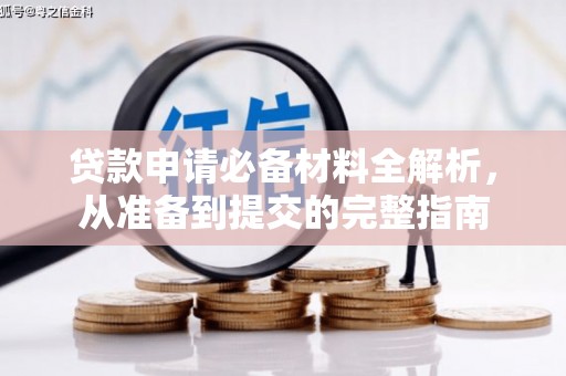 八德贷款申请必备材料全解析，从准备到提交的完整指南