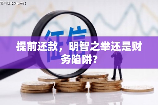 八德提前还款，明智之举还是财务陷阱？