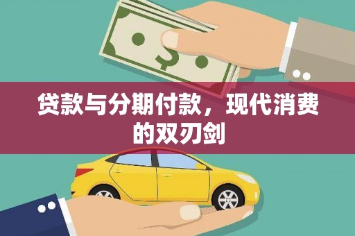 八德贷款与分期付款，现代消费的双刃剑