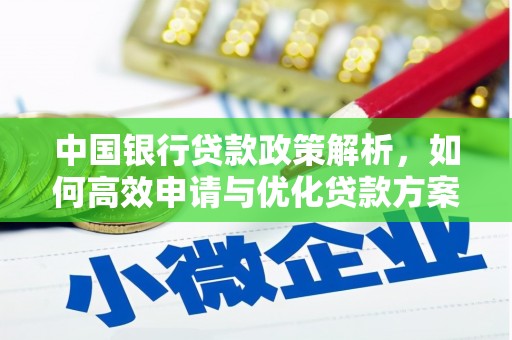 八德中国银行贷款政策解析，如何高效申请与优化贷款方案