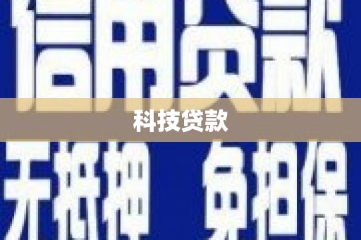 八德科技贷款