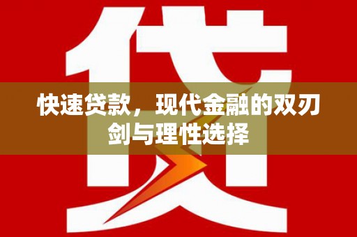 八德快速贷款，现代金融的双刃剑与理性选择