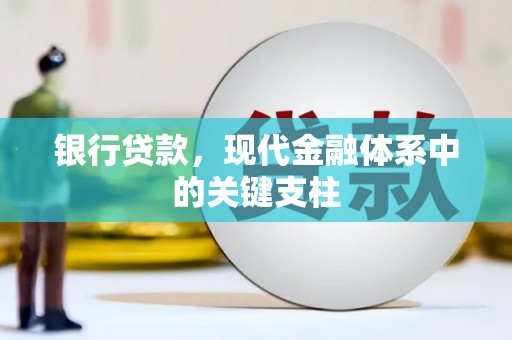 八德银行贷款，现代金融体系中的关键支柱