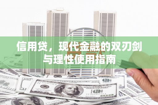 八德信用贷，现代金融的双刃剑与理性使用指南