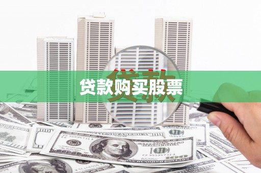八德贷款购买股票