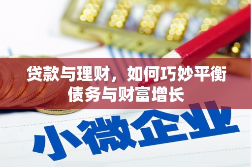 八德贷款与理财，如何巧妙平衡债务与财富增长