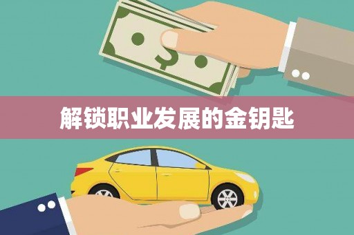 八德解锁职业发展的金钥匙