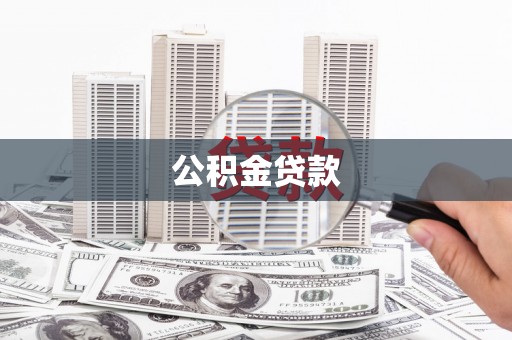 八德公积金贷款