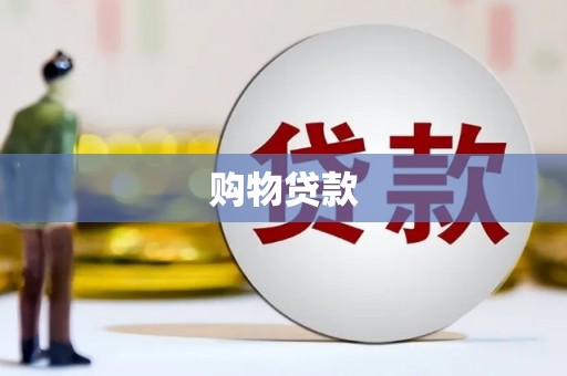 八德购物贷款