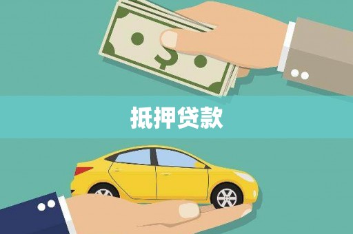 八德抵押贷款