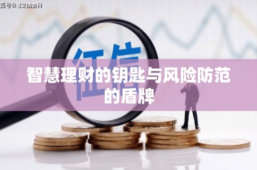 八德智慧理财的钥匙与风险防范的盾牌