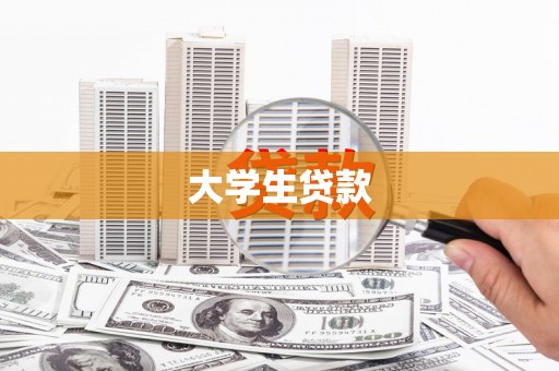 八德大学生贷款