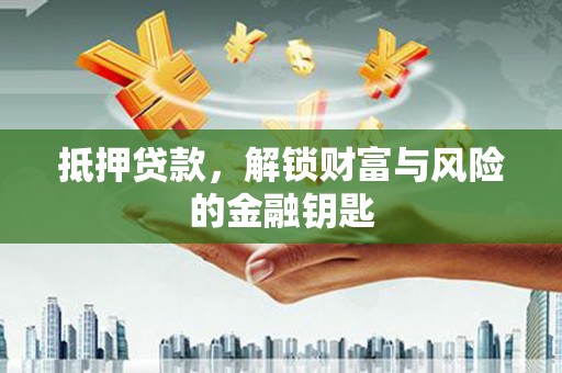 八德抵押贷款，解锁财富与风险的金融钥匙