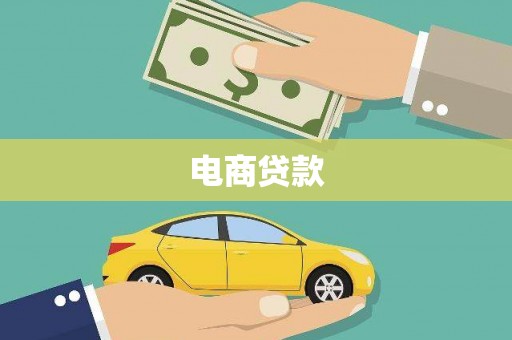 八德电商贷款
