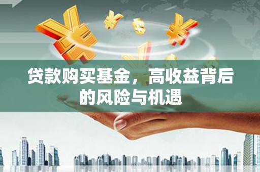 八德贷款购买基金，高收益背后的风险与机遇