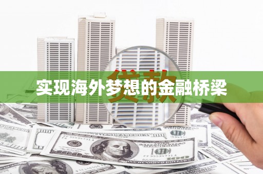八德实现海外梦想的金融桥梁