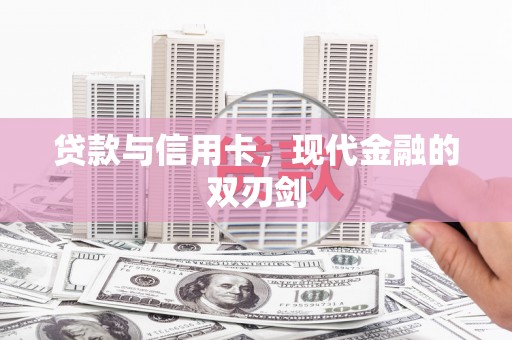 八德贷款与信用卡，现代金融的双刃剑