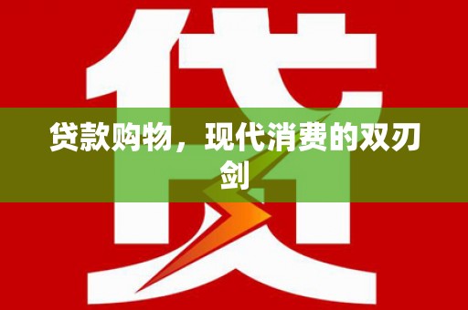 八德贷款购物，现代消费的双刃剑