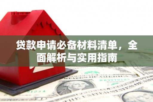 八德贷款申请必备材料清单，全面解析与实用指南