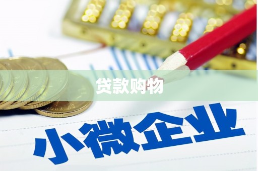 八德贷款购物