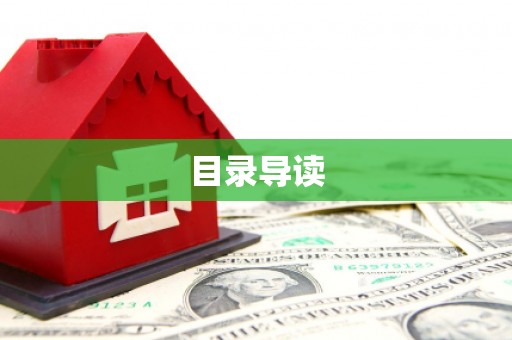 八德目录导读