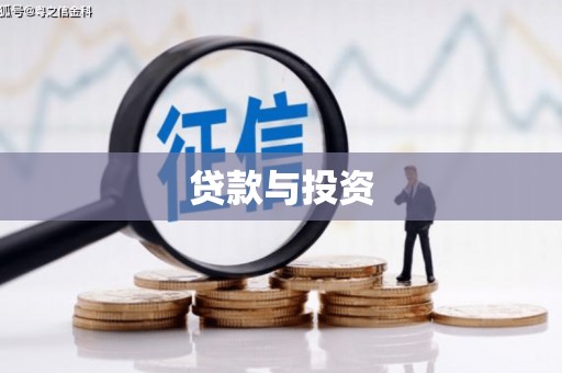 八德贷款与投资