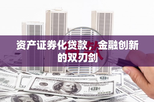 八德资产证券化贷款，金融创新的双刃剑