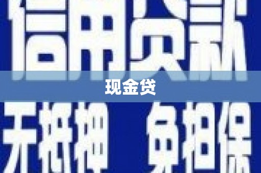 八德现金贷
