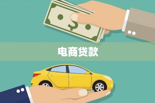 八德电商贷款