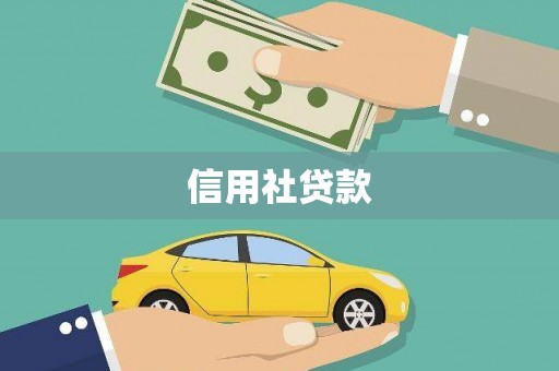 八德信用社贷款
