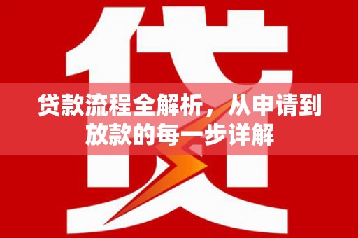 八德贷款流程全解析，从申请到放款的每一步详解