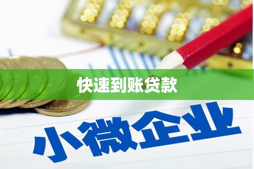 八德快速到账贷款