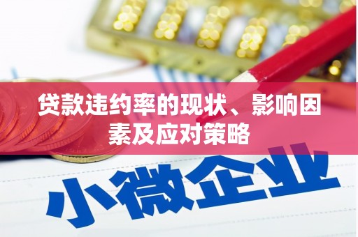 八德贷款违约率的现状、影响因素及应对策略