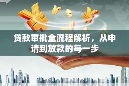 八德贷款审批全流程解析，从申请到放款的每一步