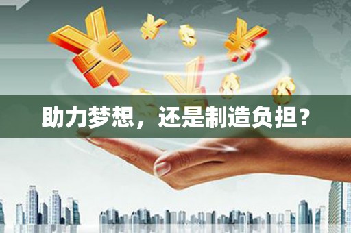 八德助力梦想，还是制造负担？