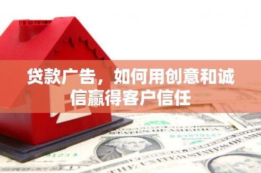 八德贷款广告，如何用创意和诚信赢得客户信任