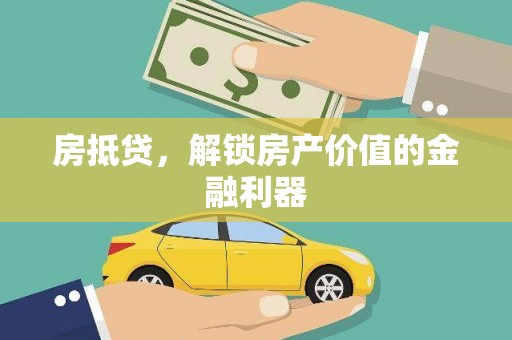 八德房抵贷，解锁房产价值的金融利器
