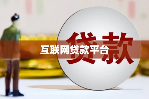 八德互联网贷款平台