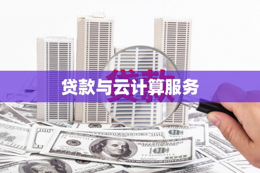 八德贷款与云计算服务