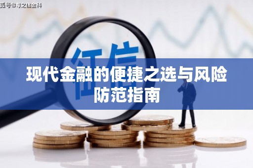 八德现代金融的便捷之选与风险防范指南