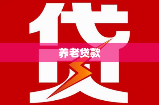 八德养老贷款
