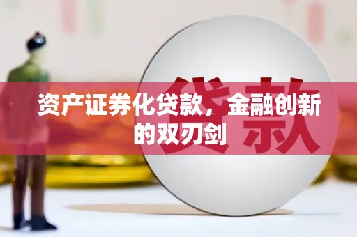 八德资产证券化贷款，金融创新的双刃剑