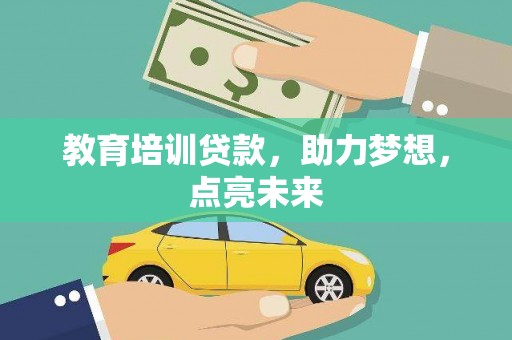 八德教育培训贷款，助力梦想，点亮未来