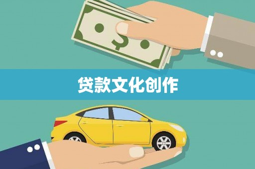 八德贷款文化创作